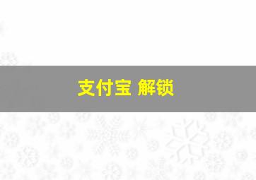 支付宝 解锁